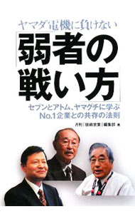 【中古】ヤマダ電機に負けない「弱者の戦い方」 / リック