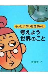 &nbsp;&nbsp;&nbsp; もったいないばあさんと考えよう世界のこと 単行本 の詳細 出版社: 講談社 レーベル: 作者: 真珠まりこ カナ: モッタイナイバアサントカンガエヨウセカイノコト / シンジュマリコ サイズ: 単行本 ISBN: 9784062147774 発売日: 2008/07/01 関連商品リンク : 真珠まりこ 講談社