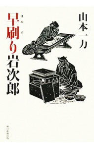 【中古】早刷り岩次郎 / 山本一力 (�