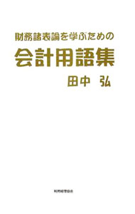 【中古】財務諸表論を学ぶための会計用語集 / 田中弘 (単行本)