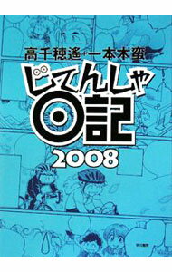 【中古】じてんしゃ日記　2008 / 高千穂遥 (単行本)