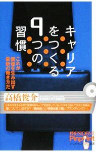 【中古】キャリアをつくる9つの習慣 / 高橋俊介 (単行本)