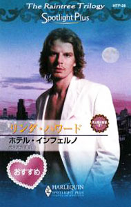 【中古】ホテル・インフェルノ / リンダ・ハワード (新書)