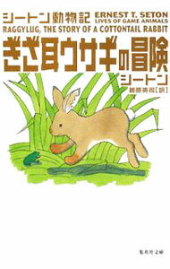 Rakuten - 【中古】ぎざ耳ウサギの冒険−シートン動物記− / シートン