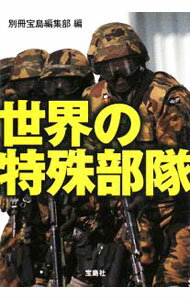 【中古】世界の特殊部隊 / 別冊宝島編集部【編】 (文庫)