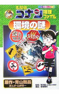 【中古】名探偵コナン推理ファイル-環境の謎- / 青山剛昌 (単行本)