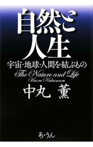 【中古】自然と人生 / 中丸薫 (単行本)