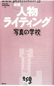 【中古】実践人物ライティング / 写真の学校東京写真学園 (単行本)