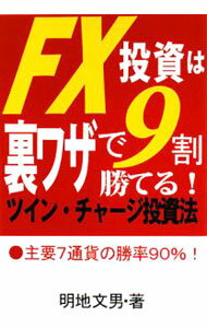 【中古】FX投資は裏ワザで9割勝てる！ツイン・チャージ投資法 / 明地文男 (単行本)