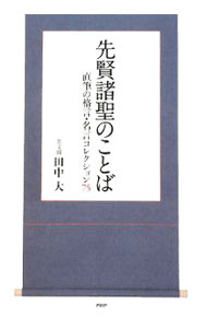 【中古】先賢諸聖のことば / 田中大 (単行本)