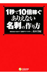 【中古】【CD−ROM付】1秒で10倍稼ぐありえない名刺の作り方 / 高木芳紀 (単行本)