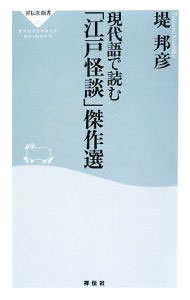 【中古】現代語で読む　「江戸怪談」傑作選 / 堤邦彦
