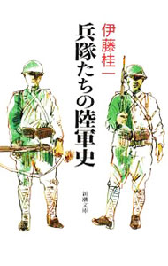 【中古】兵隊たちの陸軍史 / 伊藤桂一 (文庫)