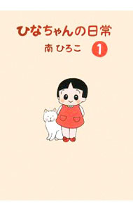 【中古】ひなちゃんの日常 1/ 南ひろこ