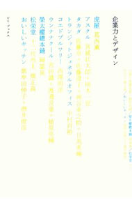【中古】企業力とデザイン / 山下和彦 (単行本)