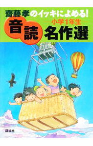 【中古】斎藤孝のイッキによめる！音読名作選　小学1年生 / 斎藤孝 (単行本)
