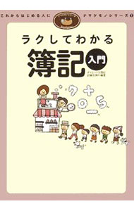 【中古】ラクしてわかる簿記入門 / ダイエックス出版 (単行本)