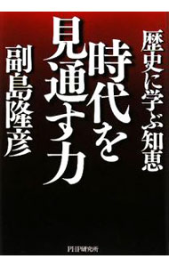 【中古】時代を見通す力 / 副島隆彦 (単行本)