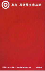 【中古】東京居酒屋名店三昧 / 石原誠一郎