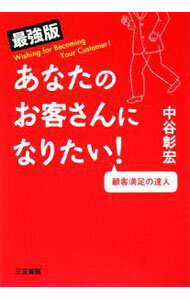 【中古】あなたのお客さんになりたい！　【最強版】 / 中谷彰宏