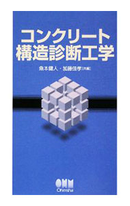 【中古】コンクリート構造診断工学 / 魚本健人