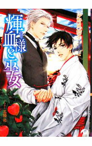 心交社 ショコラノベルス, ハイパー - 【中古】輝血様と巫女 / 沙野風結子 ボーイズラブ小説 (文庫)