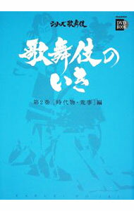 【中古】歌舞伎のいき(2)−時代物・荒事編− / 松竹【監修】