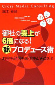 【中古】御社の売上が6倍になる！「新」プロデュース術 / 露木幸彦 (単行本)