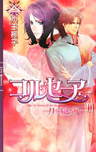 【中古】コルセーア−月を抱く海(3)−（コルセーアシリーズ4） / 水壬楓子 ボーイズラブ小説 (新書)