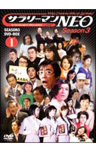 &nbsp;&nbsp;&nbsp; サラリーマンNEO　SEASON−3　DVD−BOX　I の詳細 付属品: 解説書付 発売元: NHKエンタープライズ カナ: サラリーマンネオシーズン3ディーブイディーボックス01 / タカラダアキラ ディスク枚数: 2枚 品番: PCBE63074 リージョンコード: 2 発売日: 2008/10/15 映像特典: ［1］2007年の瀬スペシャルより（サラリーマン百景，Neo　Express，テレビサラリーマン体操，セクスィー部長−BIGINNING−）／［2］2007年の瀬スペシャルより（私の朝ごはん，ゆくNEO　くるNEO，私とNEO，スーパーの男）／Season3−10より（世界の社食から，NYAO） 内容Disc-1就活一直線なめてるよな家族百景ジャンスケバン欧愛留大河内透のウエディングベルが聴こえるはじめての寿司Neo　Expressセクスィー部長テレビサラリーマン体操NYAOサラリーマン百景重役会議世界の社食からがんばれ川上くん会社の王国雨の降る夜にサラリーマン語講座社宅の人俺のスイーツMr．TAKARADA　Theather犯人がいる！新しいネクタイの結び方講座Disc-2雨の降る夜につぶれる理由私の朝ごはん家族百景Kevin’s　Night　Showセクスィー部長世界の社食から厚姫NYAOひとり，残業。Neo　Expressなめてるよながんばれ川上くんスケバン欧愛留TAXI重役会議寧応ライク保険吉成私とNEO大河内透のウエディングベルが聴こえるサラリーマンOLDジャンテレビサラリーマン体操就活一直線がんばれ川上くん男の岐路 関連商品リンク : 宝田明【出演】 NHKエンタープライズ