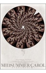 【中古】MIDSUMMER CAROL ガマ王子vsザリガニ魔人 2008年版 / 吉田鋼太郎【出演】