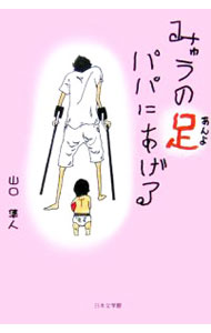 【中古】みゅうの足パパにあげる / 山口隼人 (単行本)
