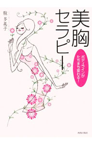 【中古】美胸セラピー / 竜多美子 (単行本)