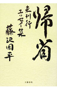 【中古】帰省 / 藤沢周平