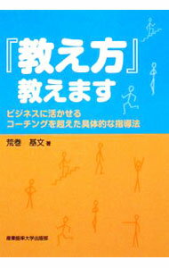 【中古】『教え方』教えます / 荒巻基文 (単行本)