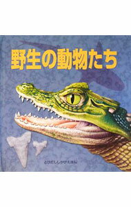 【中古】野生の動物たち / BamptonClaire