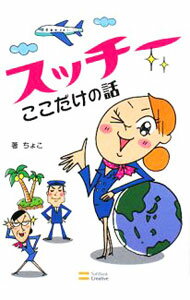 【中古】スッチーここだけの話 / ちょこ (単行本)