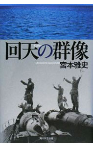 【中古】回天の群像 / 宮本雅史 (単行本)