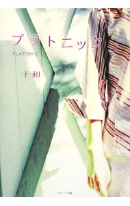 【中古】プラトニック / 十和 (単行本)