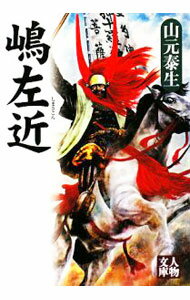 Pocketbooks （Literature） - 【中古】嶋左近 / 山元泰生