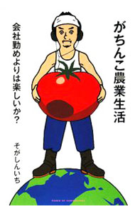 Agriculture and Livestock Industry - 【中古】がちんこ農業生活 / そがしんいち (単行本)