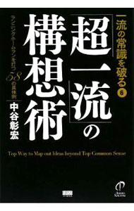 市場, 行銷 - 【中古】「超一流」の構想術 / 中谷彰宏 (単行本)