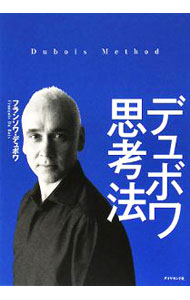 【中古】デュボワ思考法 / フランソワ・デュボワ (単行本)