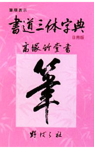 一萬五千語 くづし字方手本 古本 くずし字 婦人倶楽部附録 高塚竹堂 昭和11年 一萬五千語 くづし字方手本 古本 くずし字 婦人倶楽部附録 高塚竹堂