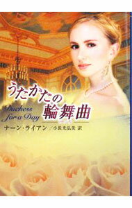 【中古】うたかたの輪舞曲（ロンド） / ナーン・ライアン (文庫)