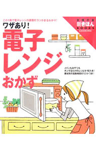 【中古】ワザあり！電子レンジおかず / 主婦の友社 (単行本)