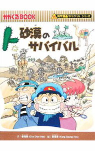 【中古】砂漠のサバイバル（科学漫画サバイバルシリーズ） / 崔徳煕 (単行本)