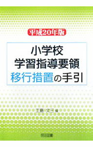 【中古】小学校学習指導要領移行措置の手引 平成20年版 / 工藤文三 (単行本)