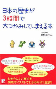 樂天商城 - 【中古】日本の歴史が3時間で大つかみしてしまえる本 / 高野尚好 (単行本)