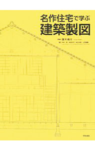 【中古】名作住宅で学ぶ建築製図 / 藤木庸介 (単行本)